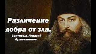 Как отличить добро от зла? Святитель Игнатий Брянчанинов.