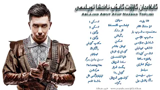 Ablajan Awut Ayup Naxsha Toplimi  -  ئابلاجان ئاۋۇت ئايۇپ ناخشا توپلىمى  -  Uyghur Songs Collection