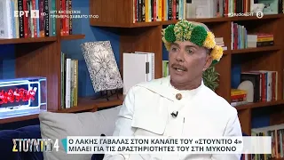 Λ. Γαβαλάς: «Το σπίτι μου στη Μύκονο το πήρε ένας Αιγύπτιος και το έκανε τριπλάσιο» | 21/09/23 | ΕΡΤ