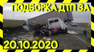 20.10.2020 Подборка ДТП и Аварии на Видеорегистратор Октябрь 2020