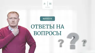 Выпуск 45. Психология по-взрослому. Ответы на вопросы. Ведущий: Олег Леконцев.