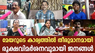 മേയറുടെ കാര്യത്തിൽ തീരുമാനമായി | രൂക്ഷവിമർശനവുമായി ജനങ്ങൾ | ജനങ്ങൾ മടുത്തു