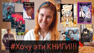 МОЯ КНИЖНАЯ КОРЗИНА😁💲📚 Предзаказы, Мои книжные ХОТЕЛКИ😍 Что почитать из КНИЖНЫХ НОВИНОК + SLASH