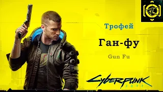 Cyberpunk 2077 - Трофей Ган-фу/Gun Fu