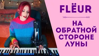 Flёur (Елена Войнаровская) - На обратной стороне луны / кавер на пианино (Мария Безрукова)