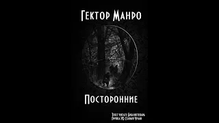 Гектор Манро - Посторонние (Аудиокнига)