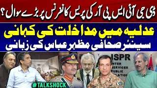 Big questions on DG ISPR's press conference? | Story of interference in the judiciary | Mazhar Abbas