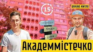 Академмістечко: будинок Василя Стуса, сквер, житло академіків! 15-ти хвилинне місто Київ