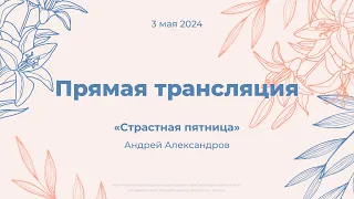 Служение 3 мая 2024