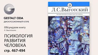 Лев Выготский "Психология развития человека". Стр. 467-494