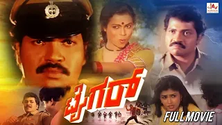 Tiger - ಟೈಗರ್ | Kannada Action Full Movie | Tiger Prabhakar |  Aarathi | Ramakrishna | Kannada Movie