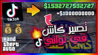 قراند 5 | قلتشات الملاين و المليارات 🤣💸 ( واخيراً قلتش زبط معنا 😳🔥 ) يعطيك 10.000.000 مليون!!؟