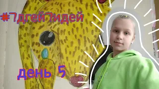 #7дней7идей challenge ( печальный тушканчик ) день 5