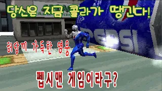 펩시콜라를 대놓고 광고하는 게임 펩시맨 게임읽어주는남자