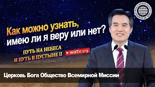 ПУТЬ НА НЕБЕСА И ПУТЬ В ПУСТЫНЕ (II) 【Церковь Бога Общество Всемирной Миссии】