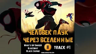 Фильм ЧЕЛОВЕК ПАУК ЧЕРЕЗ ВСЕЛЕННЫЕ музыка OST #1 What's Up Danger Blackway Black Caviar