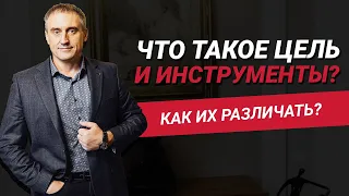 Что такое цель и инструменты?