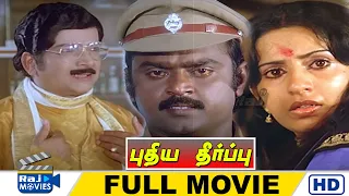 Puthiya Theerppu Full Movie HD | Vijayakanth | Ambika | Senthil | Ilaiyaraaja | Raj Movies