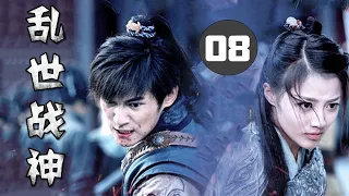 【好看古装神话剧】《乱世战神》第08集 | 当狼族攻击人类导致灭世的危机各路年轻英雄将会如何抵挡