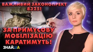 ВАЖЛИВЕ РІШЕННЯ! ЗА ПРИМУСОВУ МОБІЛІЗАЦІЮ ВВОДЯТЬ КРИМІНАЛЬНУ ВІДПОВІДАЛЬНІСТЬ!