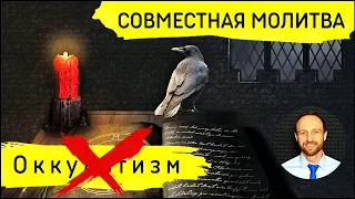 Всеобщая молитва | 28 июня | Сокрушение оккультизма