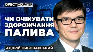 Чи буде здорожчання палива. Залаштунки нафтового бізнесу та повернення акцизу. Пивоварський #Далебі