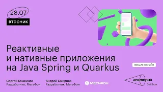 Реактивные и нативные приложения на Java Spring и Quarkus