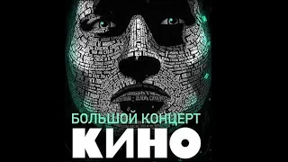 КИНО - Спокойная ночь