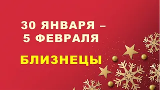 ♊ БЛИЗНЕЦЫ. ❄️ С 30 ЯНВАРЯ по 5 ФЕВРАЛЯ 2023 г. ✨️ Таро-прогноз 💫