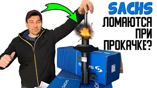 Амортизаторы Sachs ломаются при прокачке? Что не так с амортизаторами Sachs