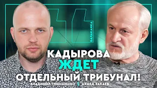 Делимханов убивал Украинцев, Кадыров-соучастник убийства отца! Ахмед Закаев. Балаканка