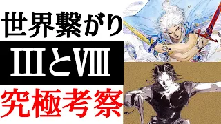 【FF3】【FF8】世界地図に隠された秘密！？FF3とFF8の繋がり究極考察！！【考察】