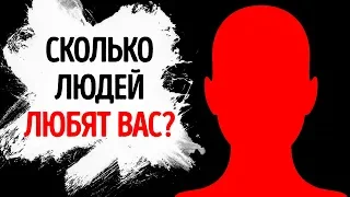 Романтический Тест Покажет, Сколько у Вас Тайных Поклонников?