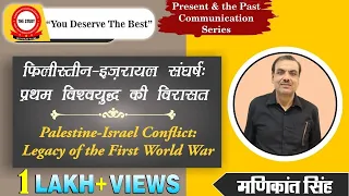 Palestine-Israel Conflict: Legacy of the First World War | The Study | History By Manikant Singh