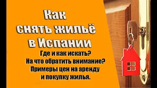 Где и как снять жильё | Испания. Бесплатные советы