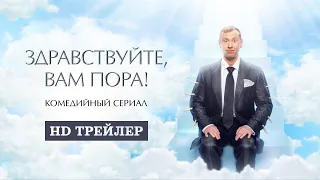 Сериал Здравствуйте, вам пора! (2022) | трейлер