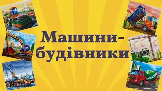 Будівельна техніка для дітей. Розвиваючі мультики про машинки. Машини-будівники