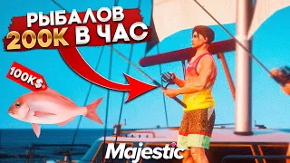 200.000$ В ЧАС! ЛУЧШАЯ РАБОТА РЫБАЛКА НА MAJESTIC RP GTA 5 - РЫБАЛКА МАДЖЕСТИК РП