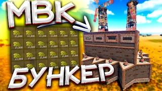 ✦Rust✦ Ең ұзақ Рейд МВК бункерге 1.000.000 Сера алдық #54