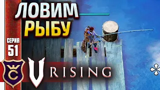 ПОДРОБНОЕ ИЗУЧЕНИЕ РЫБАЛКИ! V Rising #51