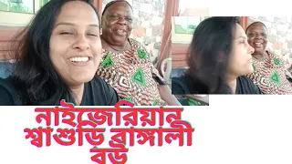 নাইজেরিয়ান শ্বশুর বাড়িতে প্রথম দিন সকালে কি কি কাজ করলাম।#motheranddaughtervlog #dailyvlog #