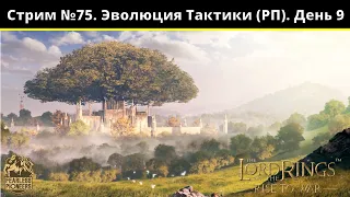 Стрим №75 | LOTR: Rise to War | Властелин Колец Битва Воинств| Эволюция Тактики (РП)