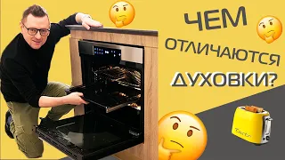 Духовка за 30 000 vs духовка за 40 000 | Что купить?