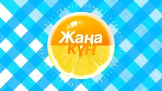 "Жаңа күн" от 19 января (Часть 4)