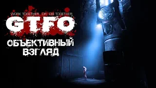 GTFO обзор и мнение | ТГФ