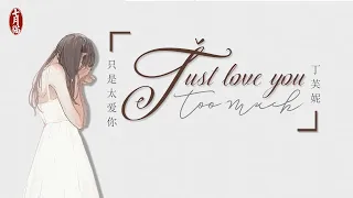 [ENGSUB] Just love you too much ●  Zhi Shi Tai Ai Ni (只是太爱你) Lyric Pinyin - July Cat