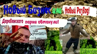 Новый Развод! | Осторожно мошенники | Дачный лохотрон