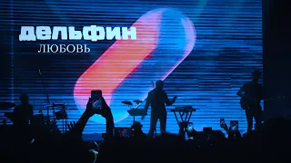 Дельфин - Любовь (live) 2023