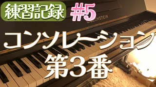 （練習記録#5）コンソレーション（慰め）第3番/リスト【Consolation No.3 / Liszt.F】