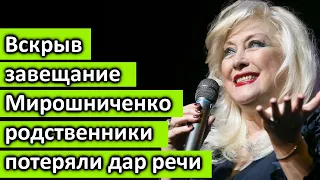 Вот кому Мирошниченко оставила все имущество